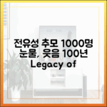 전유성 추모: 1000명의 눈물, 웃음 100년 남기다
