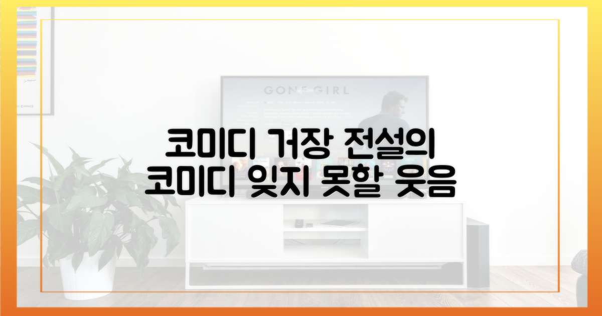 잊을 수 없는 코미디의 거장