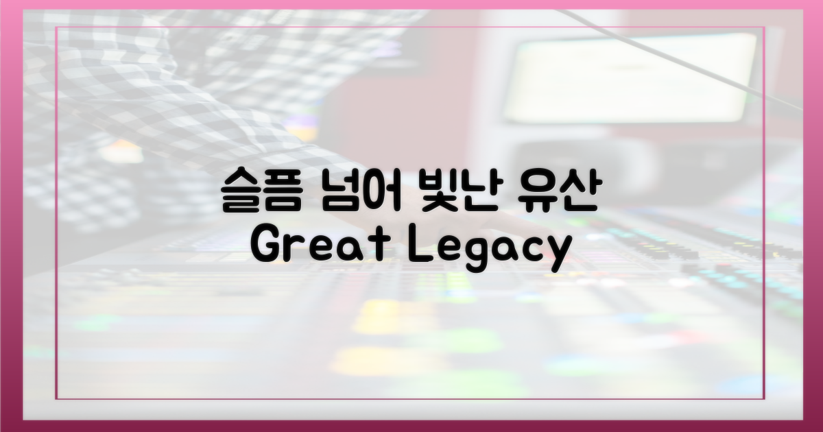 슬픔 속 빛난 위대한 유산