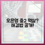 초보도 공감! 오은영, 중2 멱살 상황 극복법