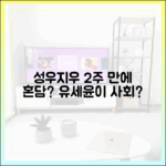 성우♥지우, 동거 2주 만에 혼담? 유세윤 사회 볼까?