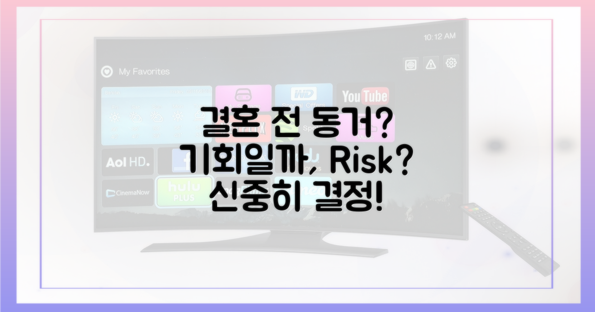 결혼 전 동거, 기회 vs 위험