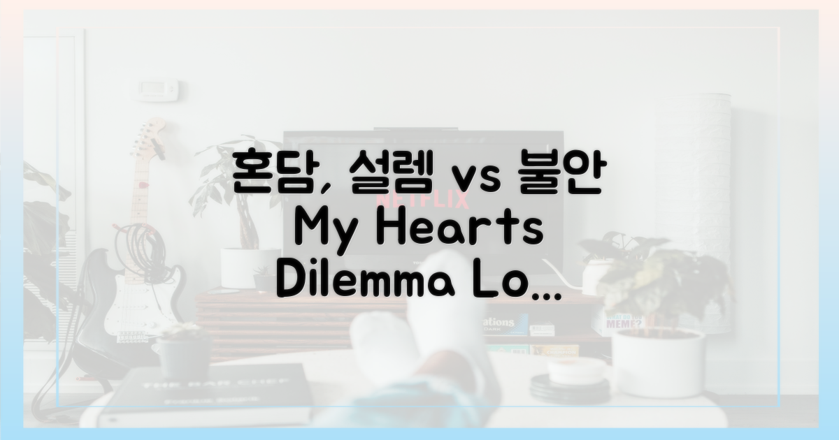 혼담, 설렘 vs 불안