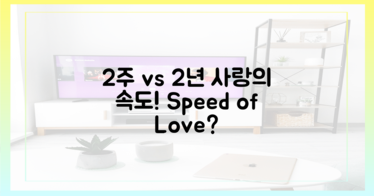사랑의 속도: 2주 vs 2년