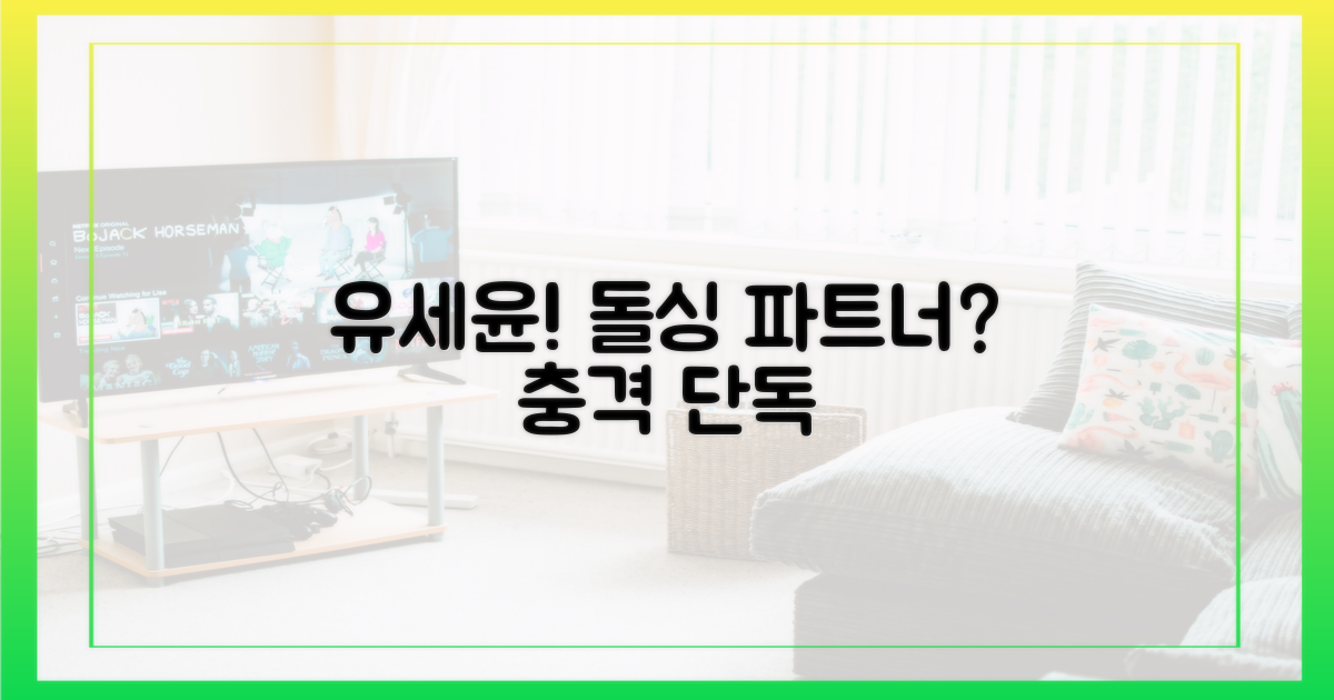 유세윤, 돌싱 파트너?