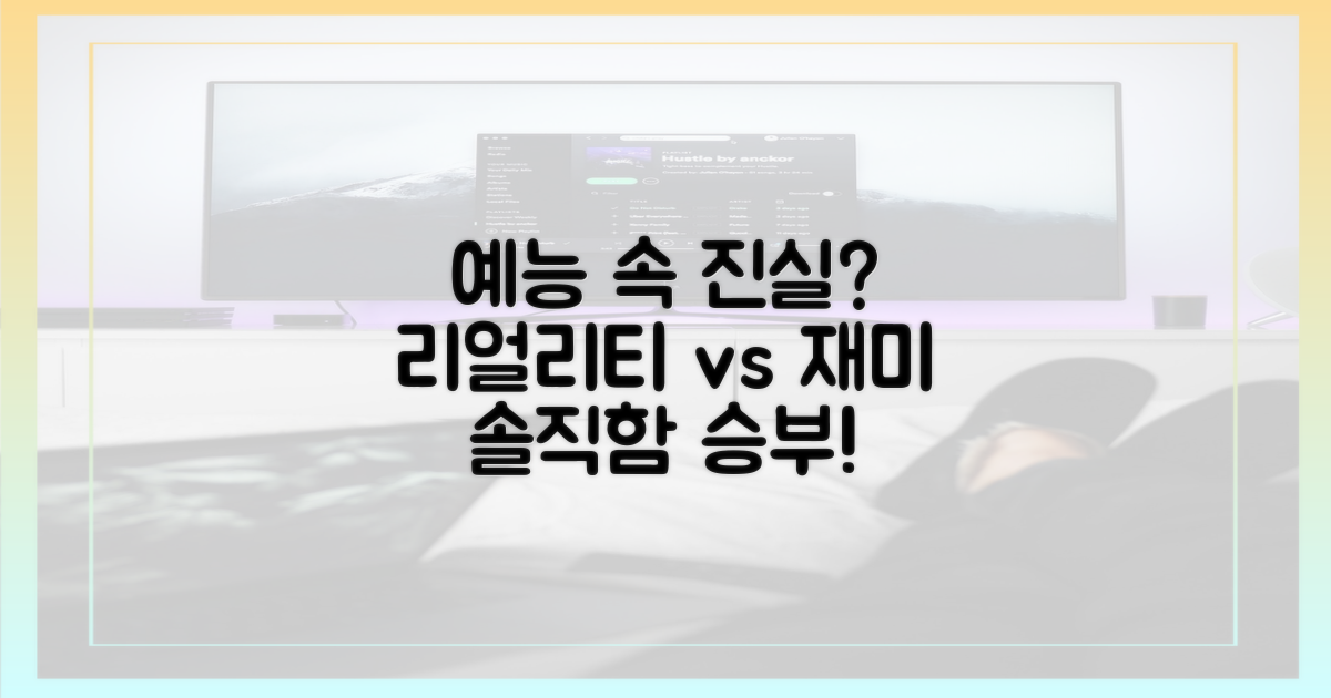 예능 속 현실, 진정성 vs 재미