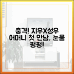 지우X성우 어머니 첫 만남, 왜 울었을까?