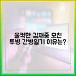 김재중, 투병 모친 간병일기…울컥, 왜?