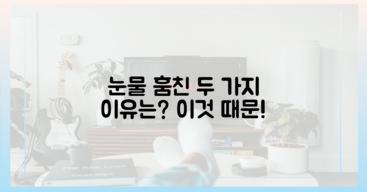 2가지 눈물 훔친 이유