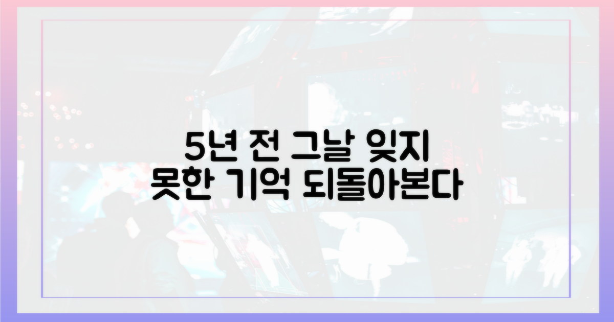 5년 전 그날의 기억