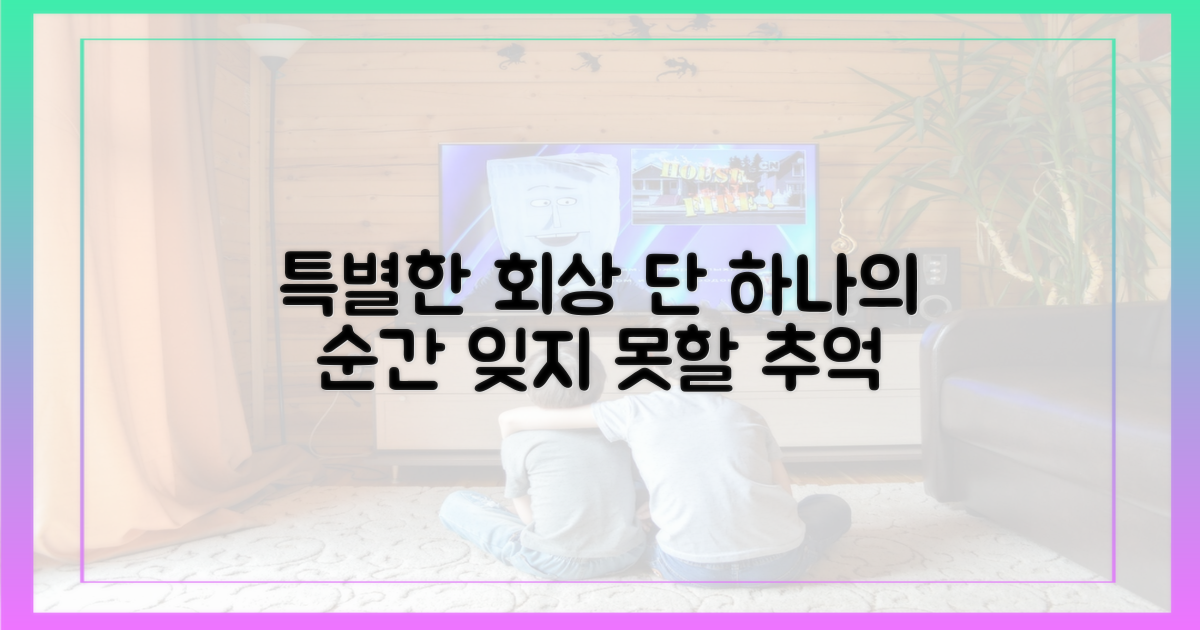 1가지 특별한 회상