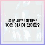 폭군의 셰프 이채민, 10월 아시아 팬미팅 갈까?