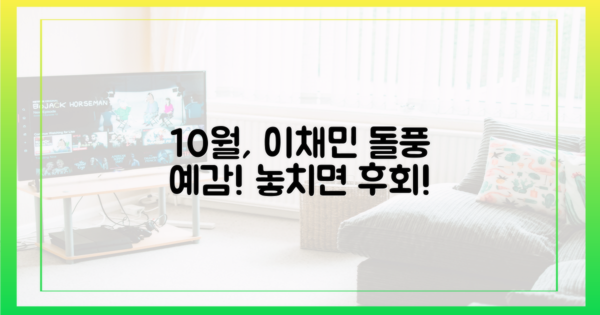10월, 이채민 열풍 예감
