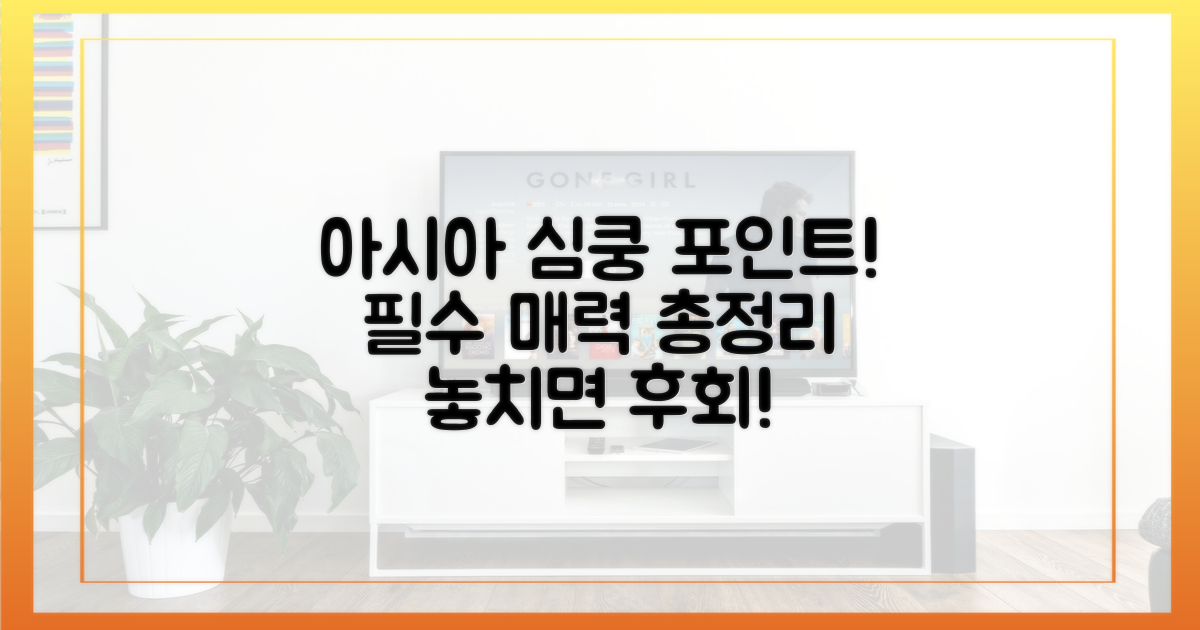 아시아 팬 홀릴 매력 포인트