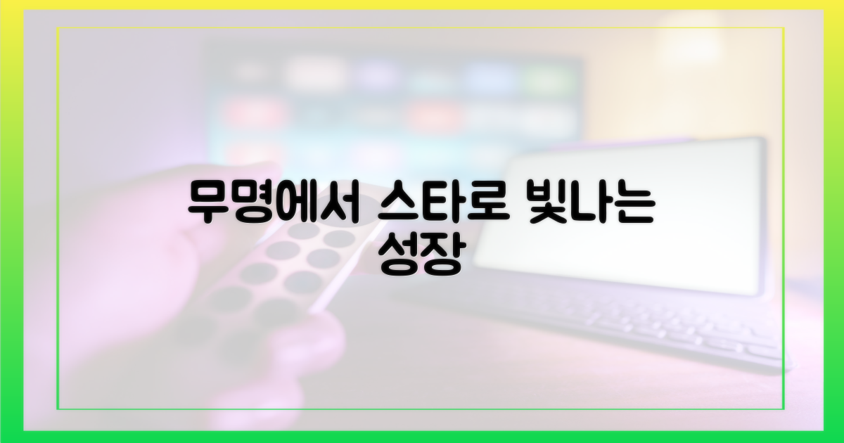 무명에서 스타로, 빛나는 성장
