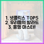 우리들의 발라드' 넷플릭스 TOP5, 흥행 마스터하기!