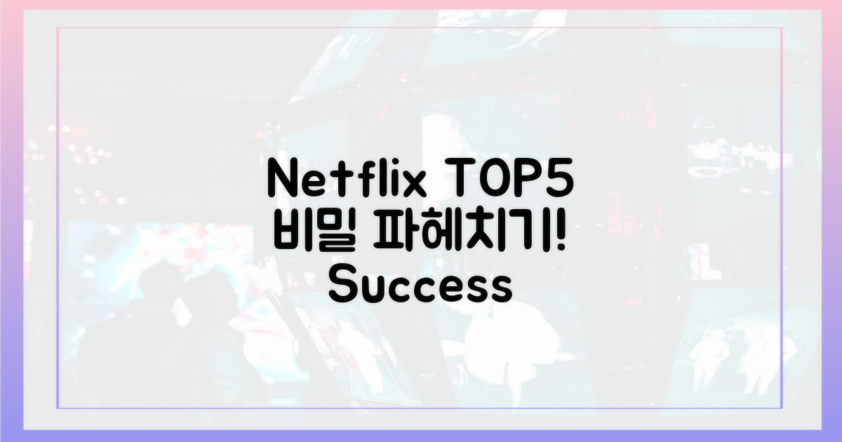 넷플릭스 TOP5, 흥행 비결 파헤치기!