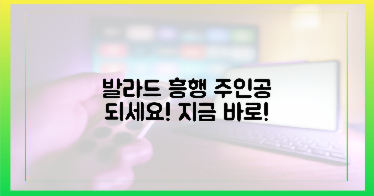 당신도 '발라드' 흥행 주인공 되세요!