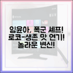 임윤아 '폭군 셰프', 로코-생존 '맛있는 연기' 놀라운 변신!