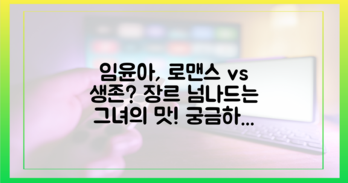 임윤아, 로코-생존 넘나들며 무슨 맛을 낼까?