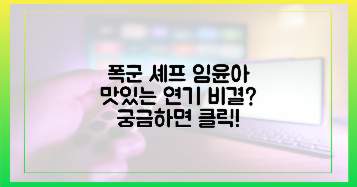 ‘폭군 셰프’ 임윤아, ‘맛있는 연기’의 비결은?