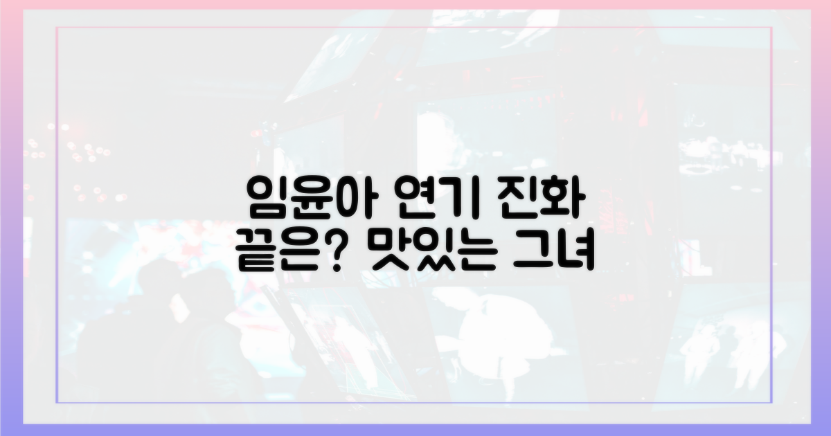 임윤아의 ‘맛있는 연기’, 어디까지 진화할까?