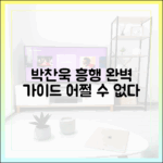 박찬욱 '어쩔 수 없다' 흥행 완벽 가이드