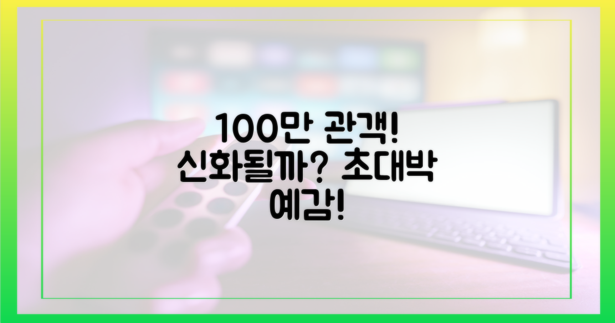 100만 관객 돌파 가능성