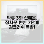 신예은 '탁류' 3화: 당찬 장사꾼 변신 7단계