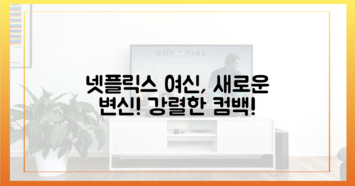 넷플릭스 여신, 당찬 변신