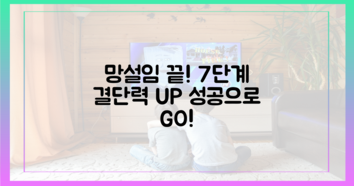 망설임→결단력, 7단계