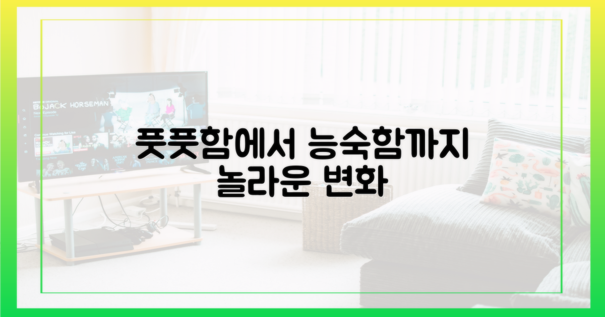 풋풋함→능수능란 변천사