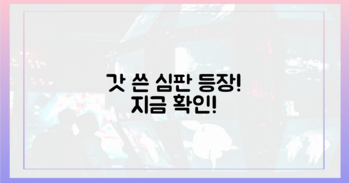 갓 쓴 심판을 확인하세요