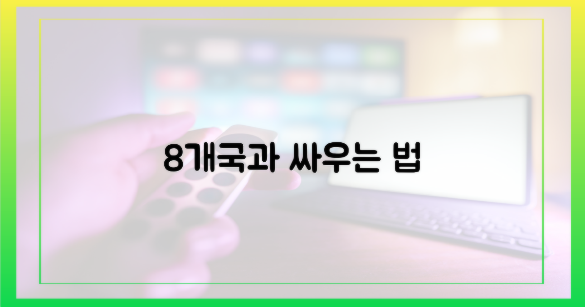 8개국과 맞서 싸우세요