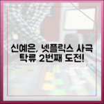 신예은, 넷플릭스 '탁류' 2번째 사극 도전!