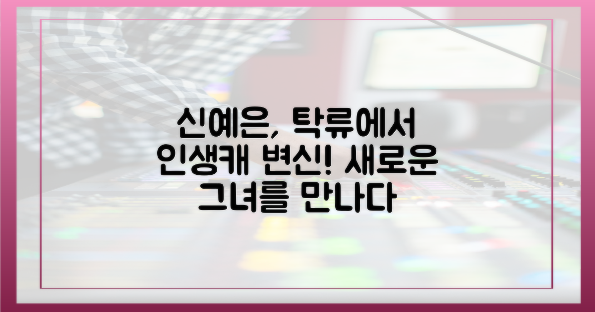 신예은, '탁류'에서 새로운 변신을 펼치세요!