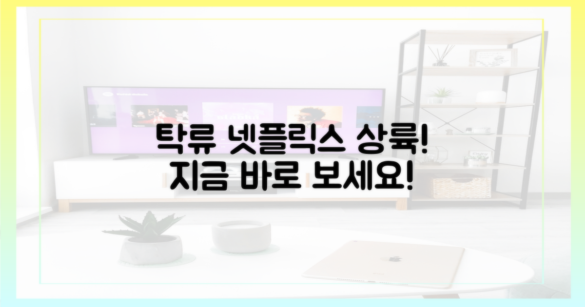 넷플릭스에서 '탁류'를 지금 바로 만나세요!