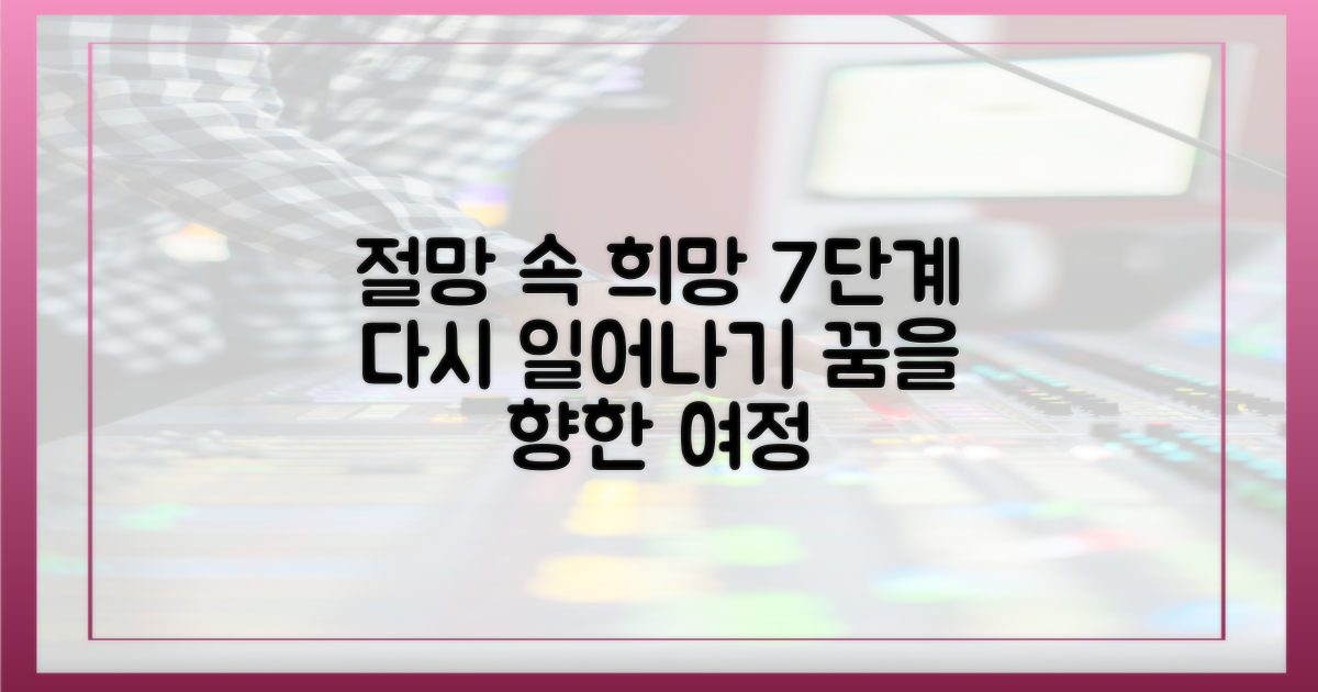 절망 속 희망, 7단계