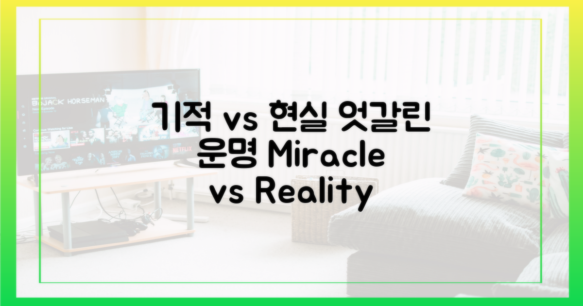 기적 vs 현실, 엇갈린 운명