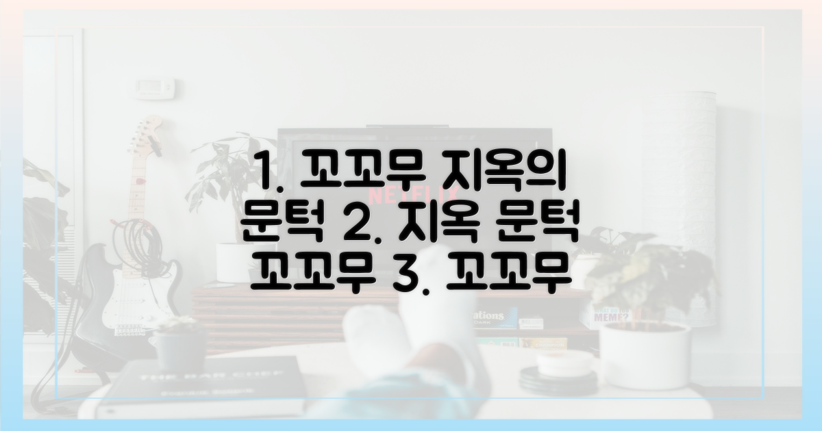 꼬꼬무, 지옥 문턱