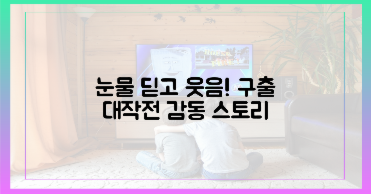 눈물 vs 웃음, 구출 기록