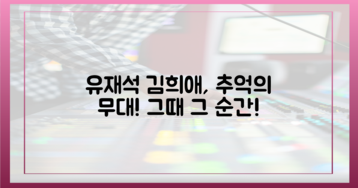 유재석·김희애, 그때 그 무대로!