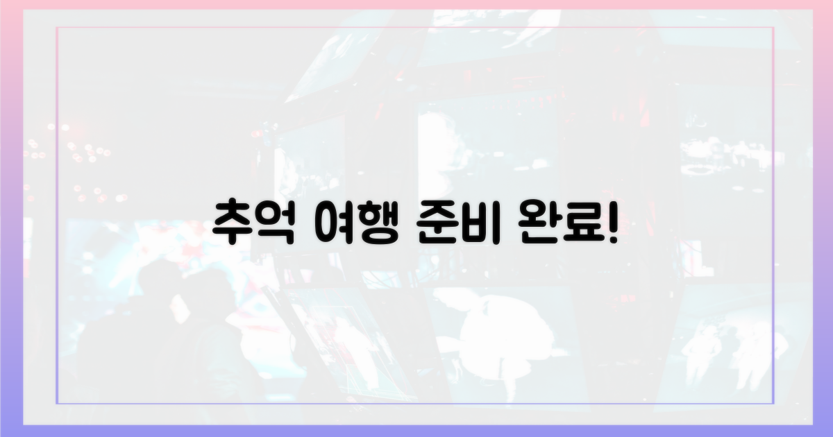 추억 속으로 떠날 준비 되셨나요?