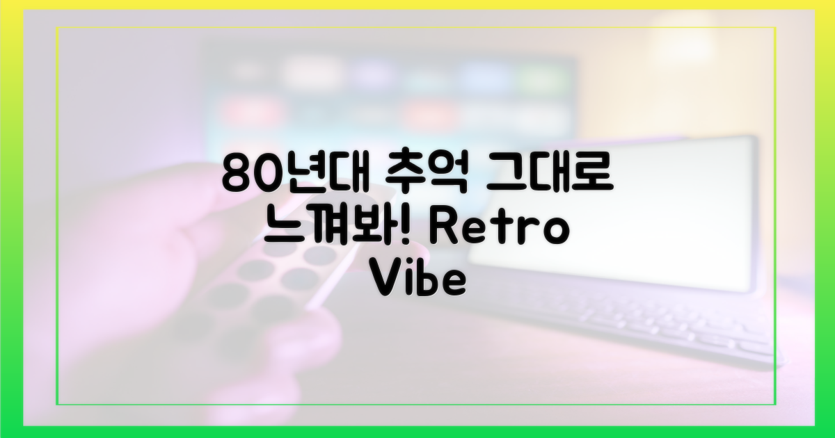 80년대 감성, 그대로 느껴보세요!