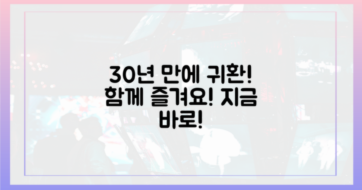 30년 만의 귀환, 함께 즐겨요!