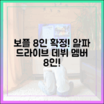 보플 8인 확정! 알파 드라이브 원 데뷔 멤버 8인