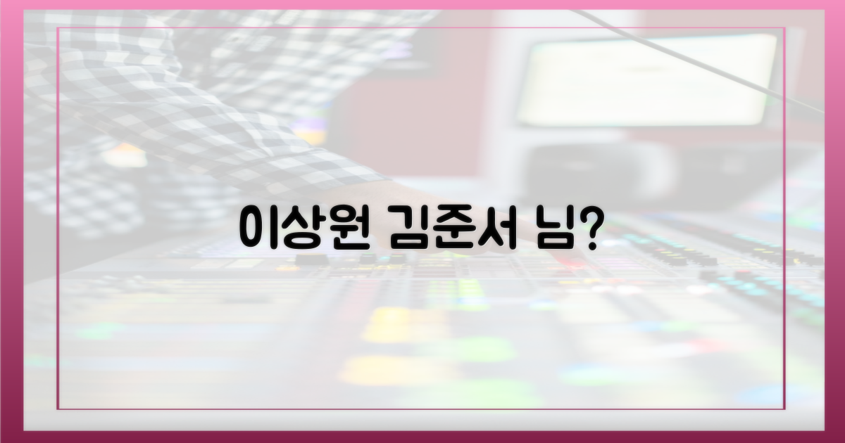 이상원, 김준서는 누구일까?