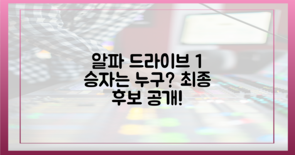 누가 '알파 드라이브 원'이 될까?