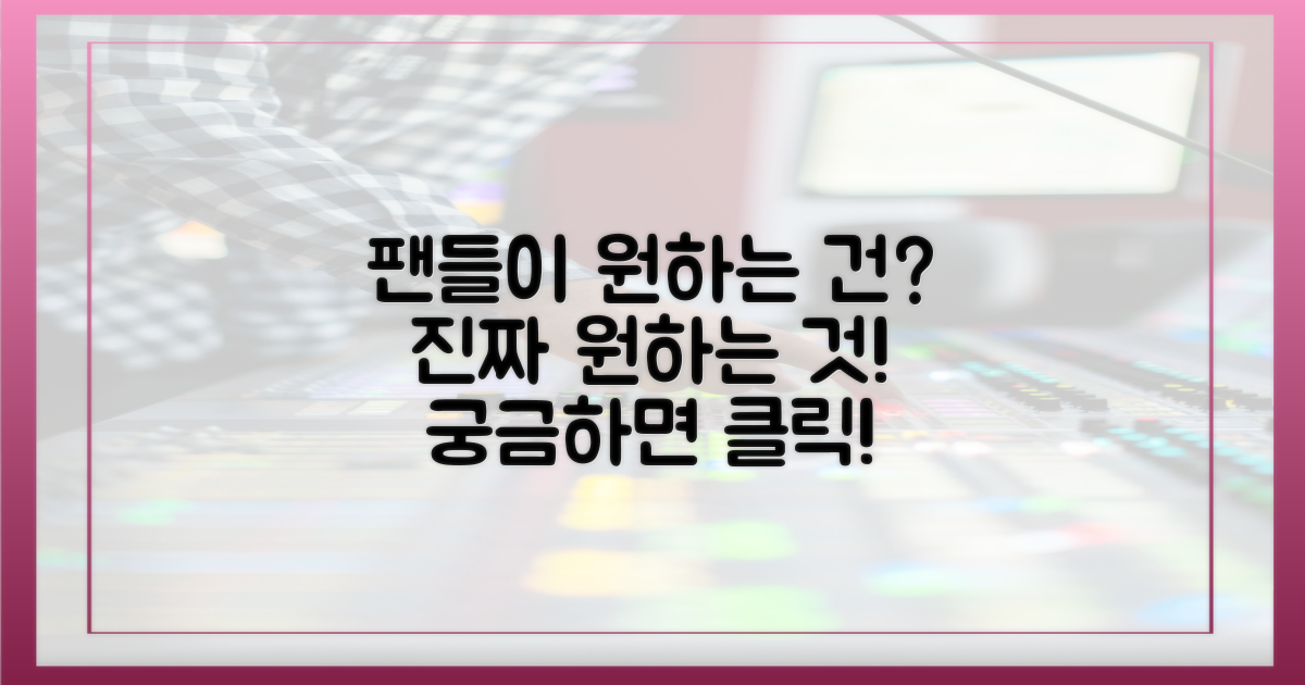 팬들이 기대하는 것은?