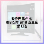 곽준빈 "임신" 예비신부, 초보자도 재밌는 썰!